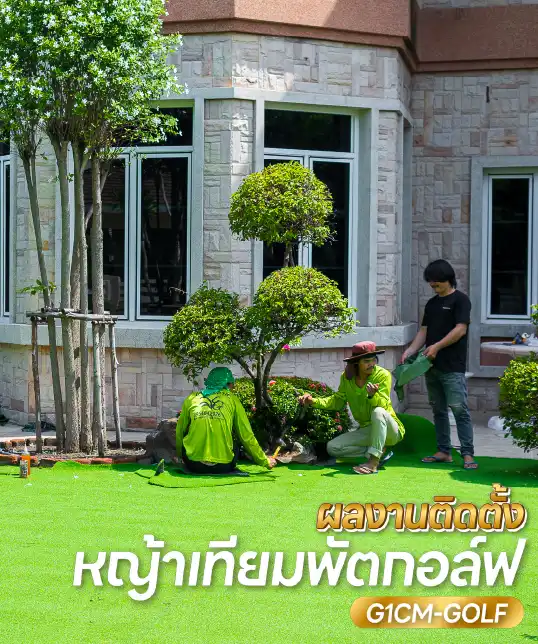 ภาพผลงานติดตั้งหญ้าเทียม